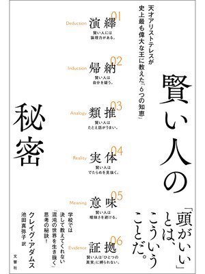 cover image of 賢い人の秘密　天才アリストテレスが史上最も偉大な王に教えた「6つの知恵」